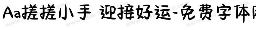 Aa搓搓小手 迎接好运字体转换